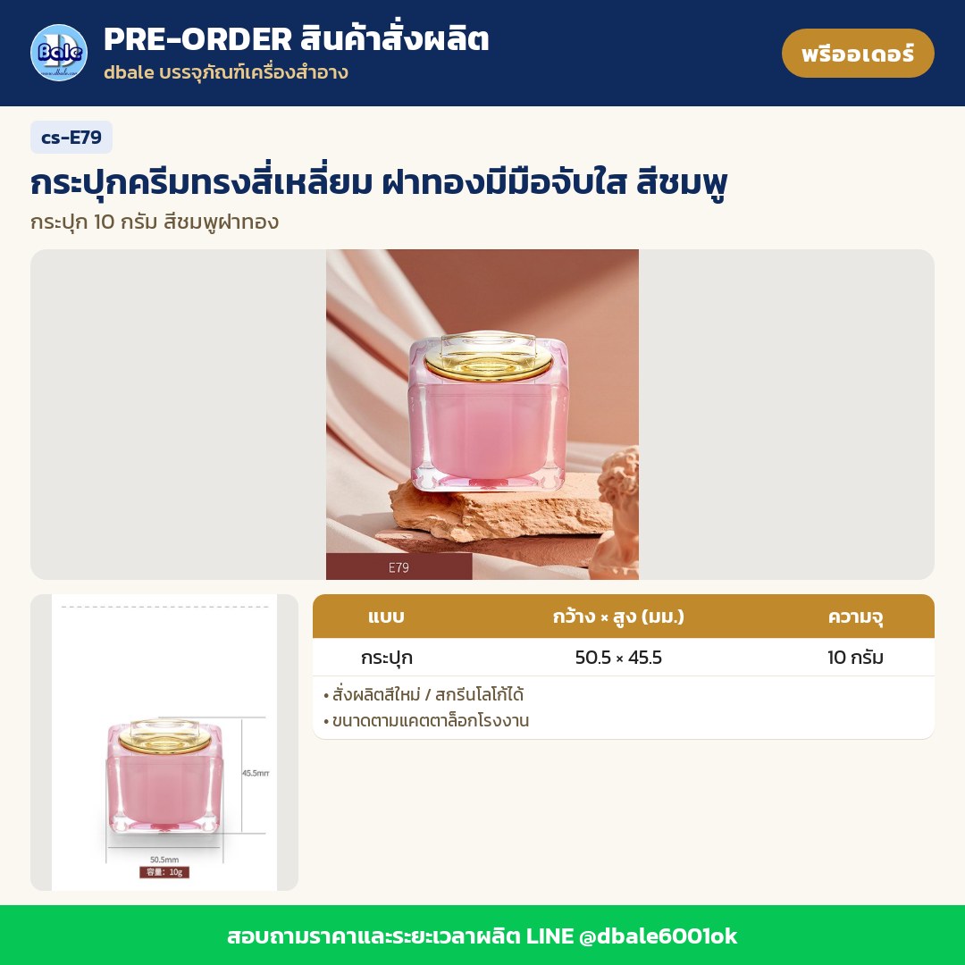 cs-E79 กระปุกครีมทรงสี่เหลี่ยม ฝาทองมีมือจับใส สีชมพู (พรีออเดอร์)