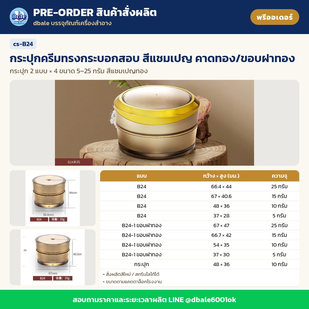 cs-B24 กระปุกครีมทรงกระบอกสอบ สีแชมเปญ คาดทอง/ขอบฝาทอง (พรีออเดอร์)