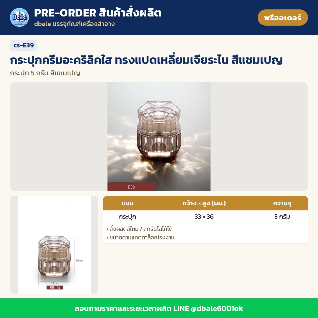 cs-E39 กระปุกครีมอะคริลิคใส ทรงแปดเหลี่ยมเจียระไน สีแชมเปญ (พรีออเดอร์)