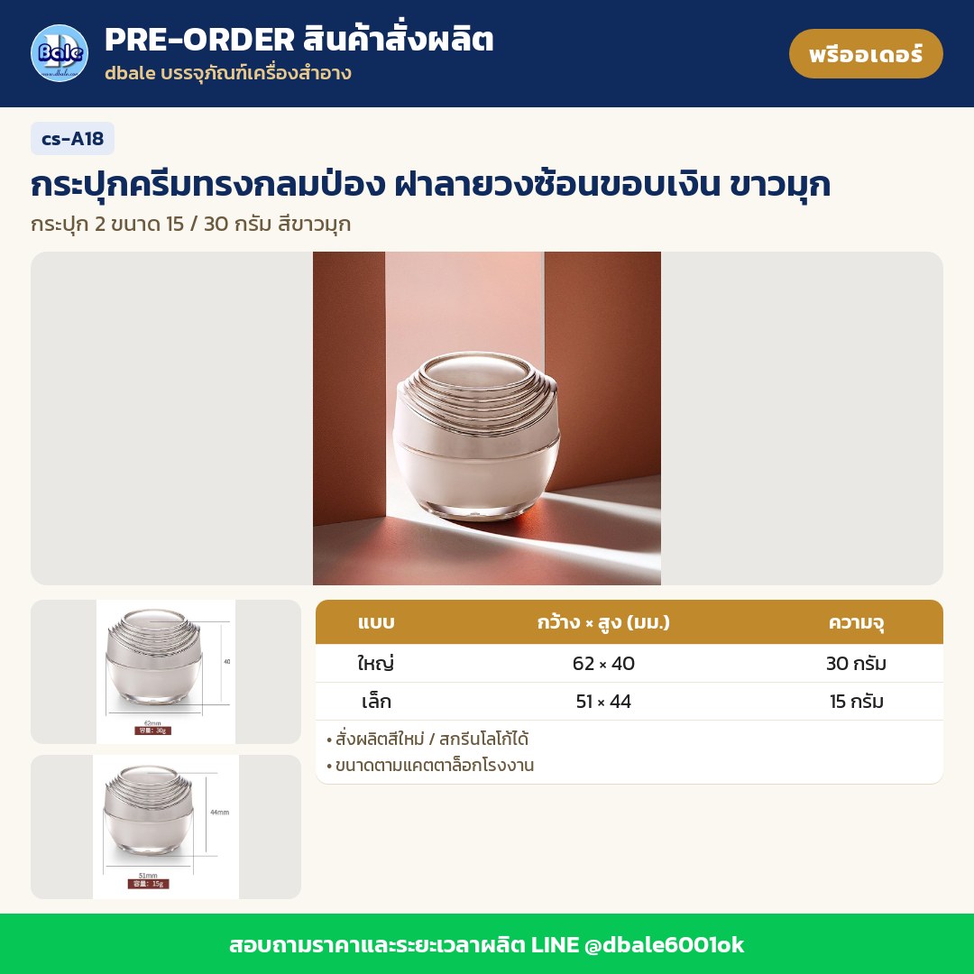 cs-A18 กระปุกครีมทรงกลมป่อง ฝาลายวงซ้อนขอบเงิน ขาวมุก (พรีออเดอร์)