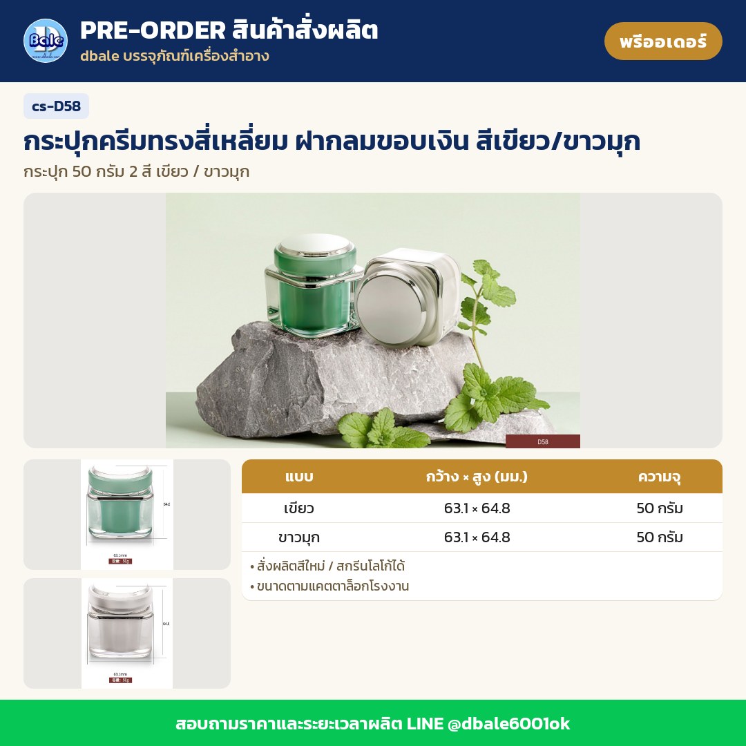 cs-D58 กระปุกครีมทรงสี่เหลี่ยม ฝากลมขอบเงิน สีเขียว/ขาวมุก (พรีออเดอร์)