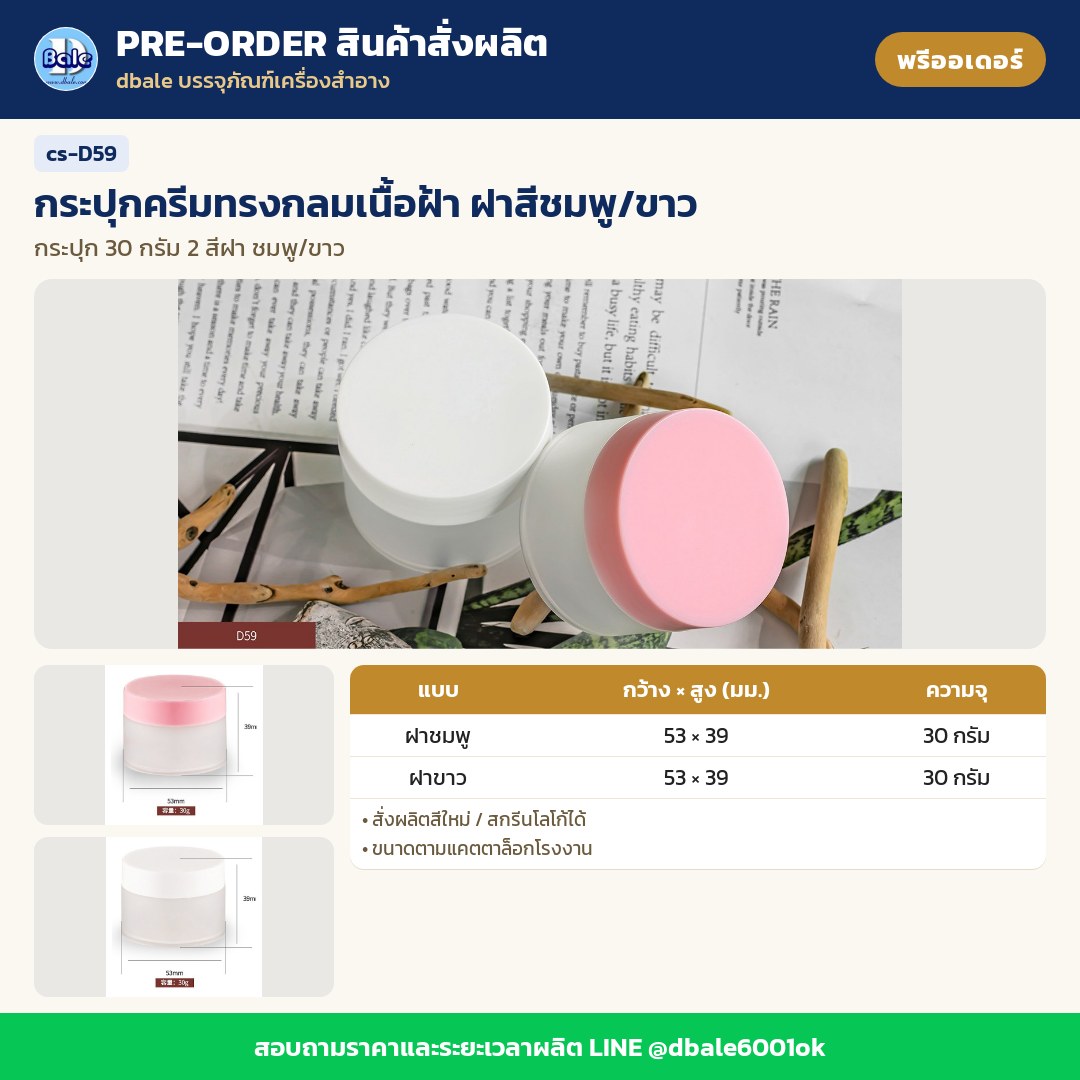 cs-D59 กระปุกครีมทรงกลมเนื้อฝ้า ฝาสีชมพู/ขาว (พรีออเดอร์)