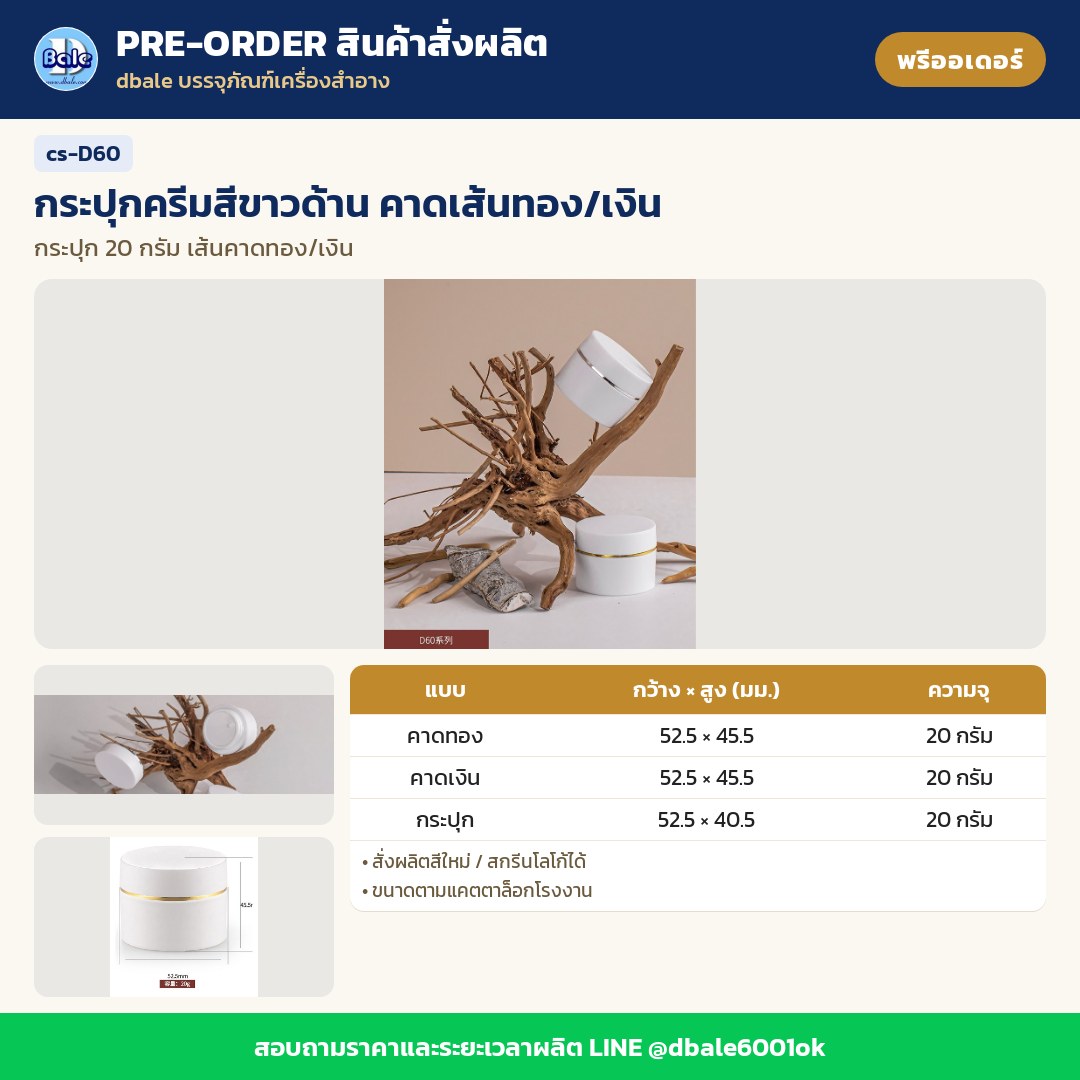 cs-D60 กระปุกครีมสีขาวด้าน คาดเส้นทอง/เงิน (พรีออเดอร์)