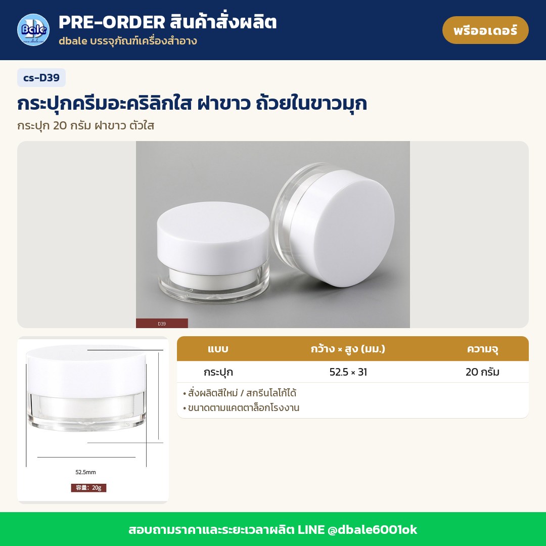 cs-D39 กระปุกครีมอะคริลิกใส ฝาขาว ถ้วยในขาวมุก (พรีออเดอร์)