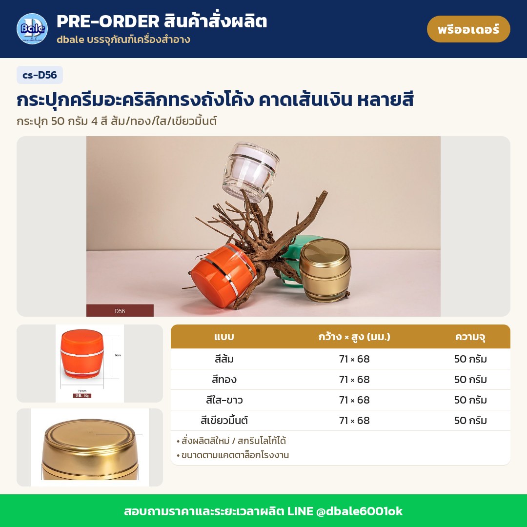 cs-D56 กระปุกครีมอะคริลิกทรงถังโค้ง คาดเส้นเงิน หลายสี (พรีออเดอร์)