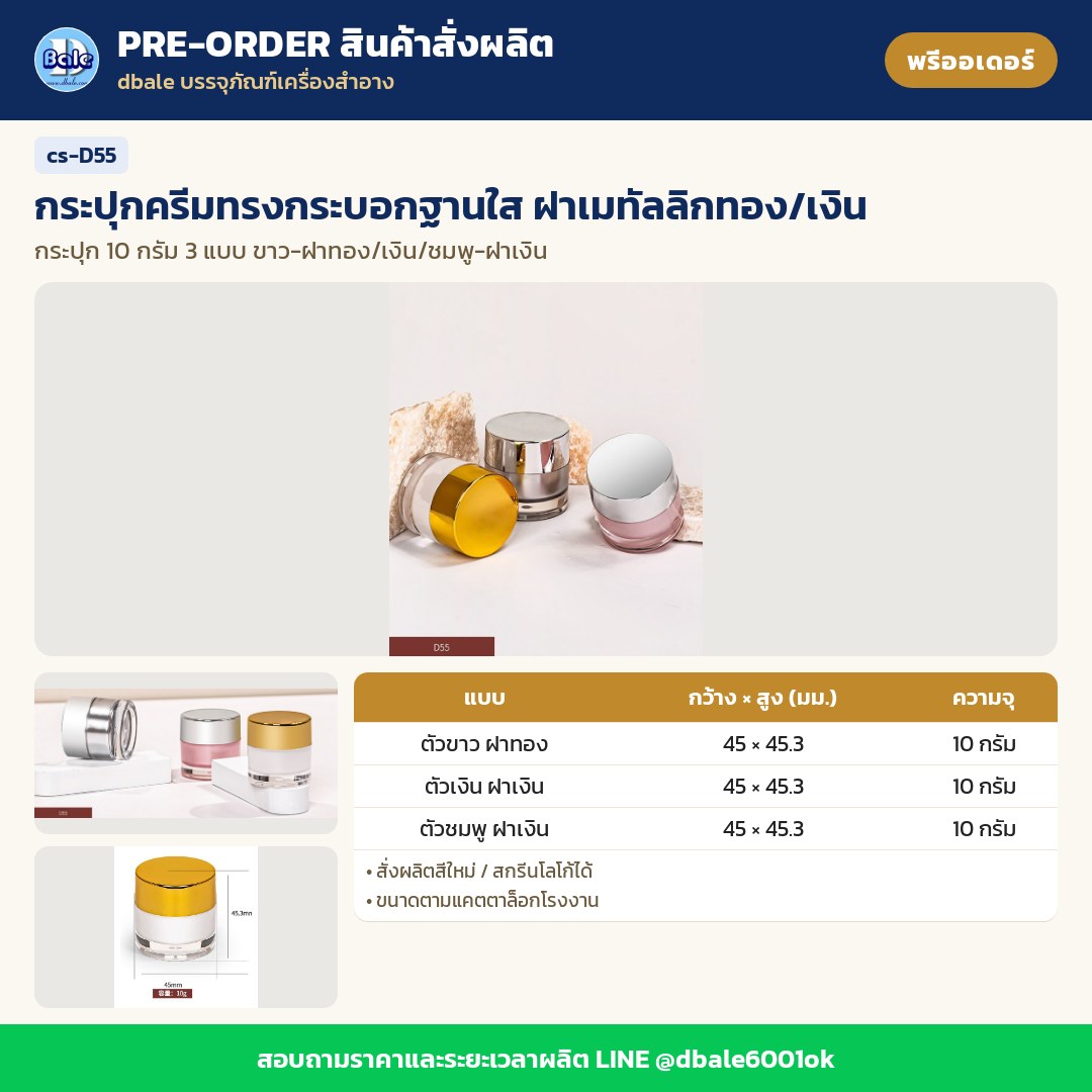 cs-D55 กระปุกครีมทรงกระบอกฐานใส ฝาเมทัลลิกทอง/เงิน (พรีออเดอร์)