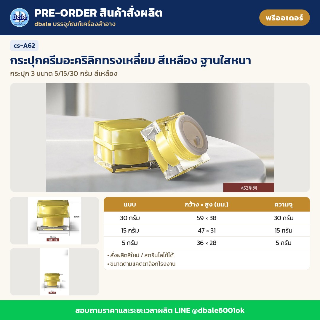cs-A62 กระปุกครีมอะคริลิกทรงเหลี่ยม สีเหลือง ฐานใสหนา (พรีออเดอร์)