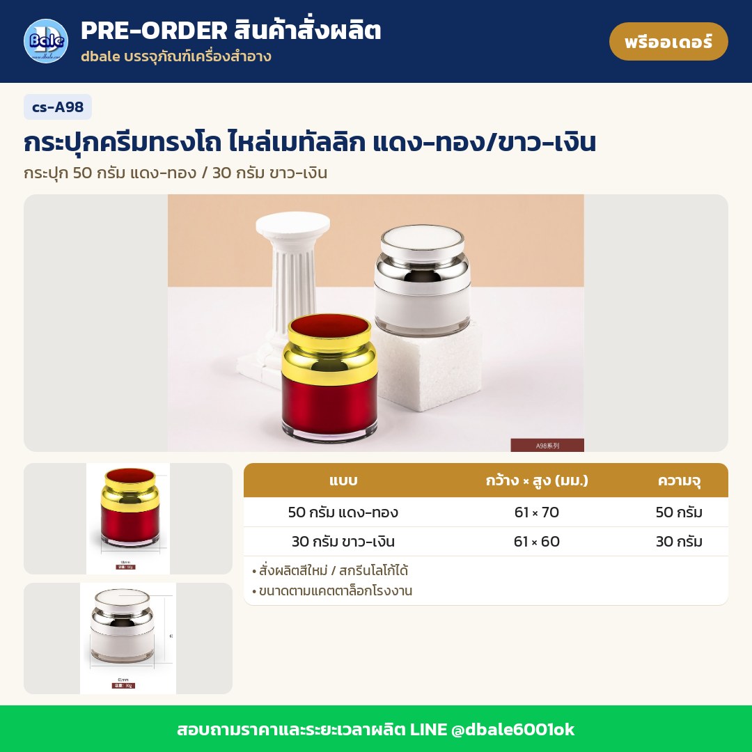 cs-A98 กระปุกครีมทรงโถ ไหล่เมทัลลิก แดง-ทอง/ขาว-เงิน (พรีออเดอร์)