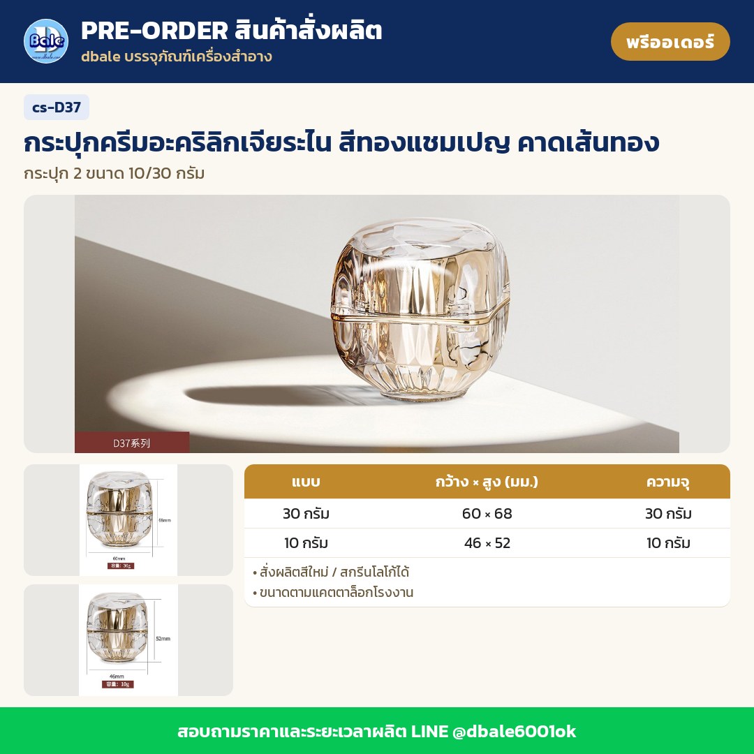 cs-D37 กระปุกครีมอะคริลิกเจียระไน สีทองแชมเปญ คาดเส้นทอง (พรีออเดอร์)