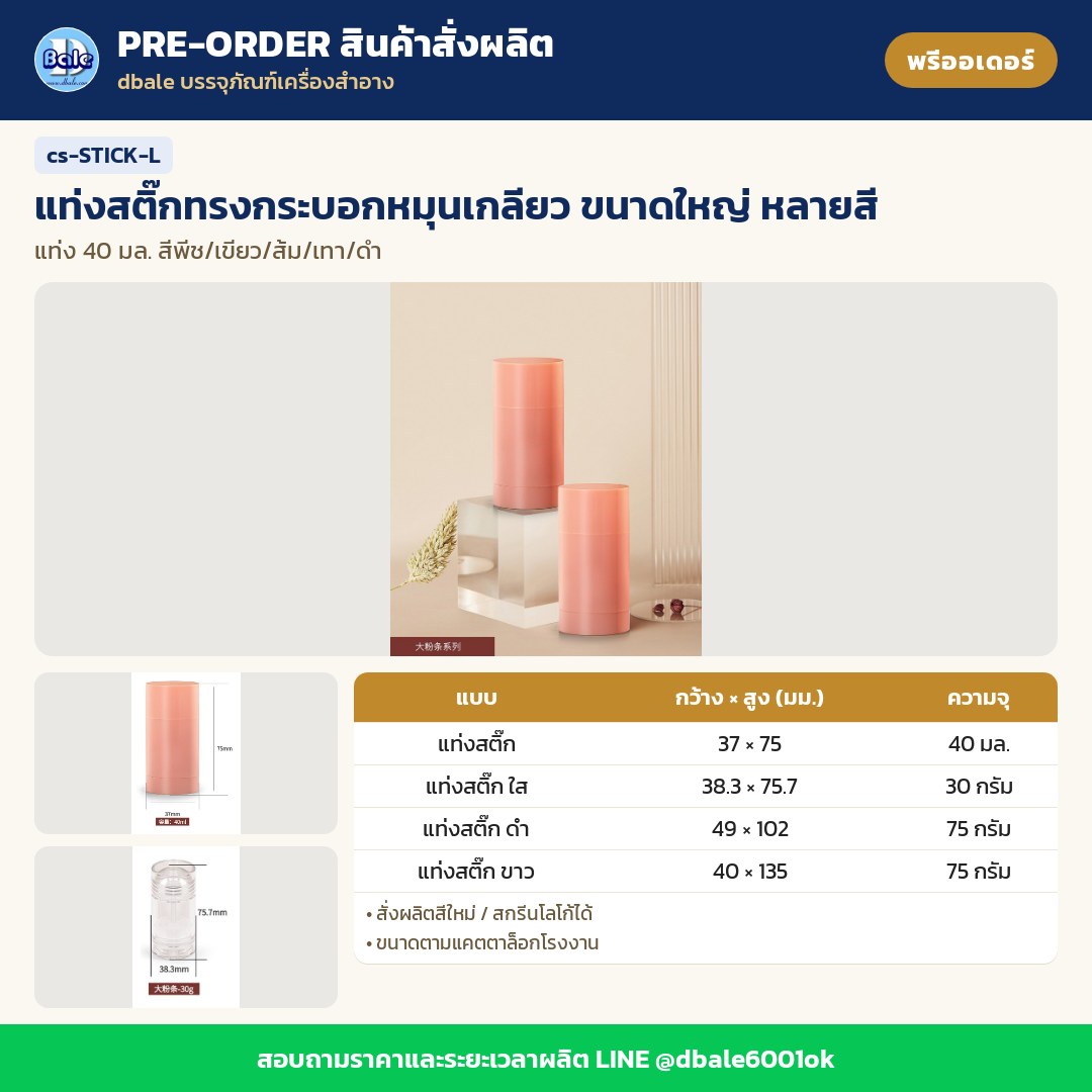 cs-STICK-L แท่งสติ๊กทรงกระบอกหมุนเกลียว ขนาดใหญ่ หลายสี (พรีออเดอร์)