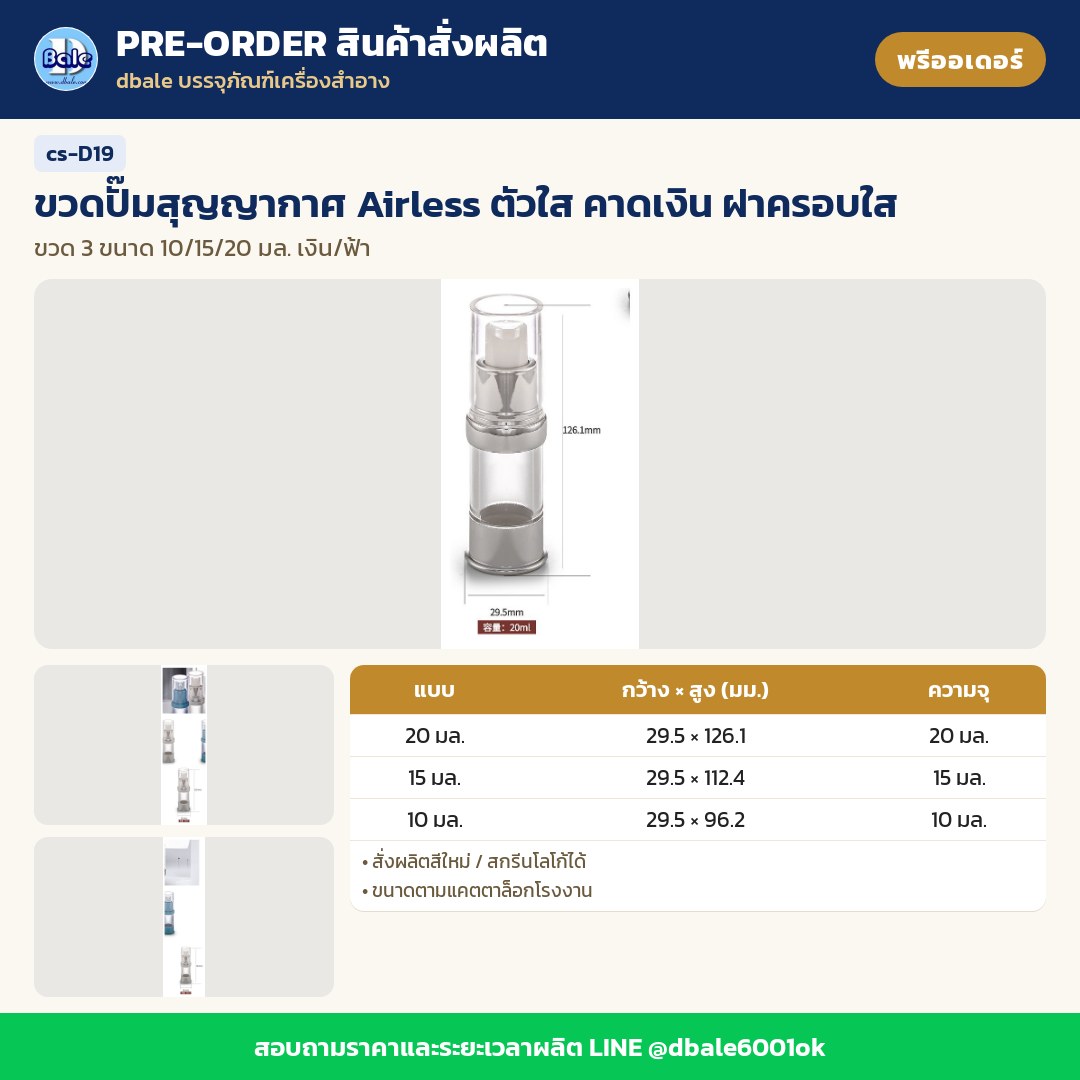 cs-D19 ขวดปั๊มสุญญากาศ Airless ตัวใส คาดเงิน ฝาครอบใส (พรีออเดอร์)