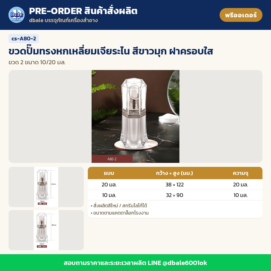 cs-A80-2 ขวดปั๊มทรงหกเหลี่ยมเจียระไน สีขาวมุก ฝาครอบใส (พรีออเดอร์)