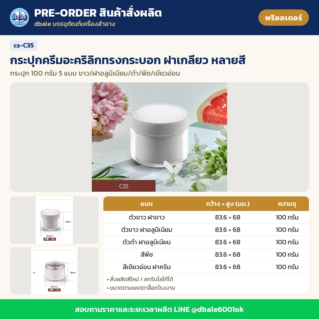 cs-C35 กระปุกครีมอะคริลิกทรงกระบอก ฝาเกลียว หลายสี (พรีออเดอร์)