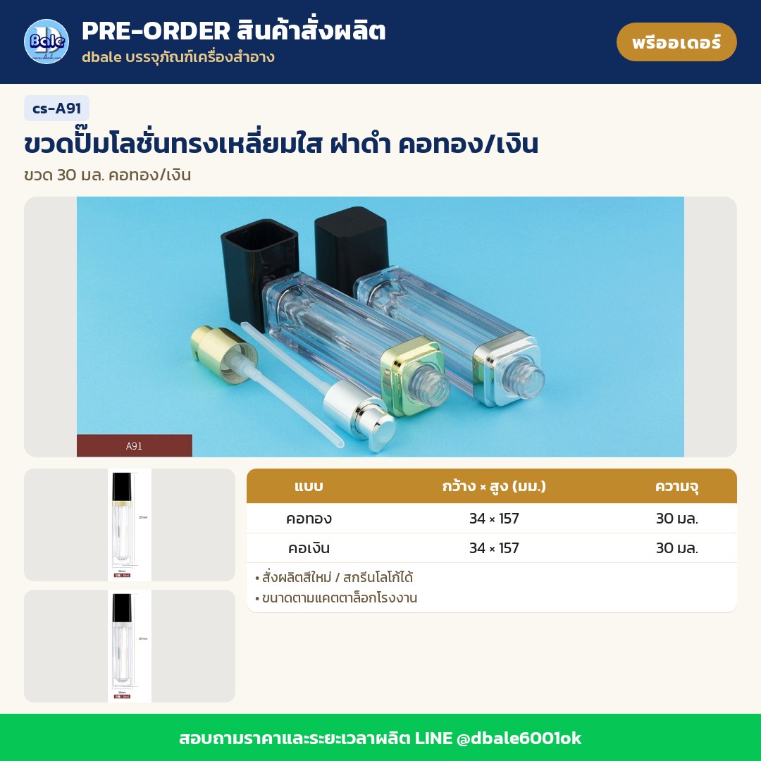 cs-A91 ขวดปั๊มโลชั่นทรงเหลี่ยมใส ฝาดำ คอทอง/เงิน (พรีออเดอร์)