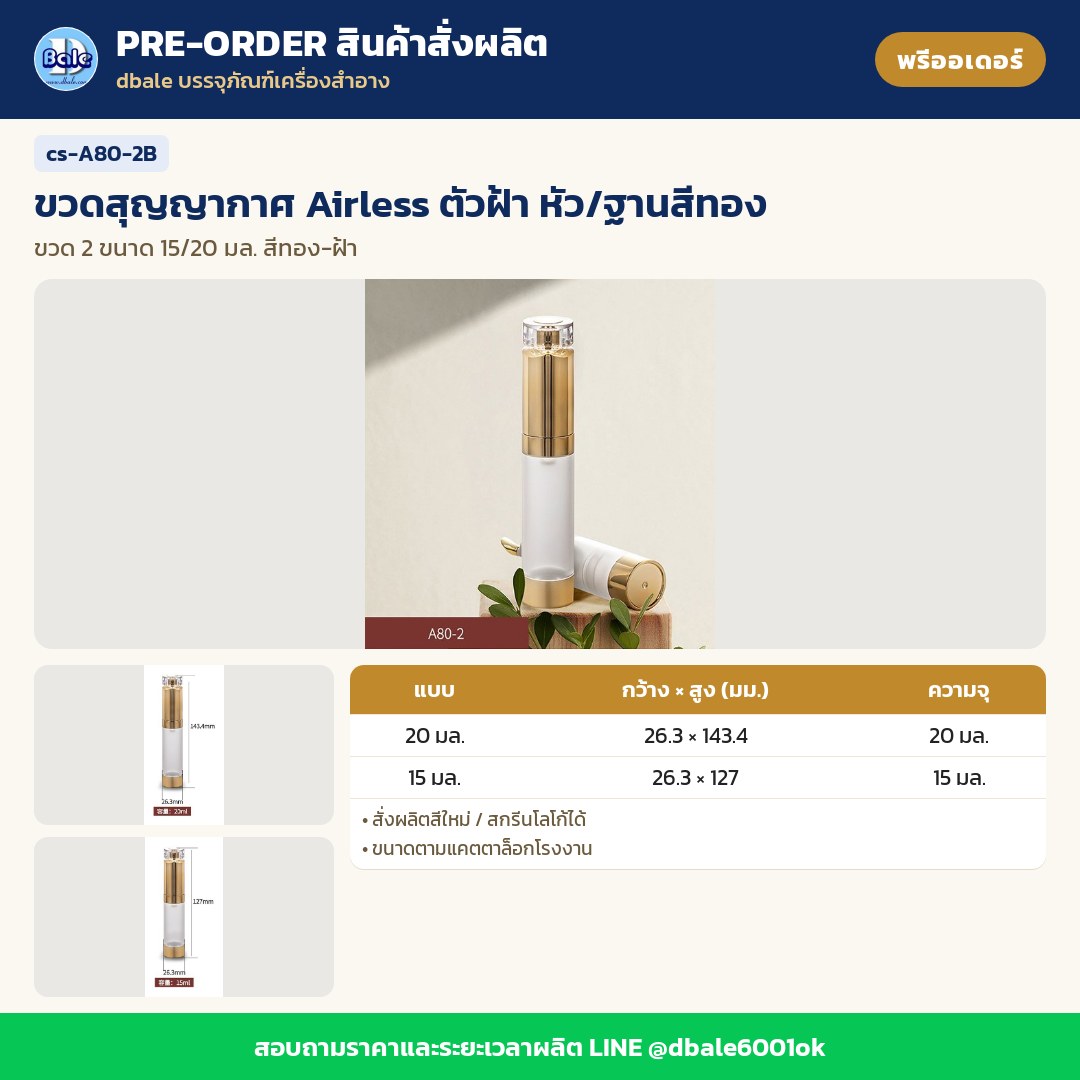 cs-A80-2B ขวดสุญญากาศ Airless ตัวฝ้า หัว/ฐานสีทอง (พรีออเดอร์)