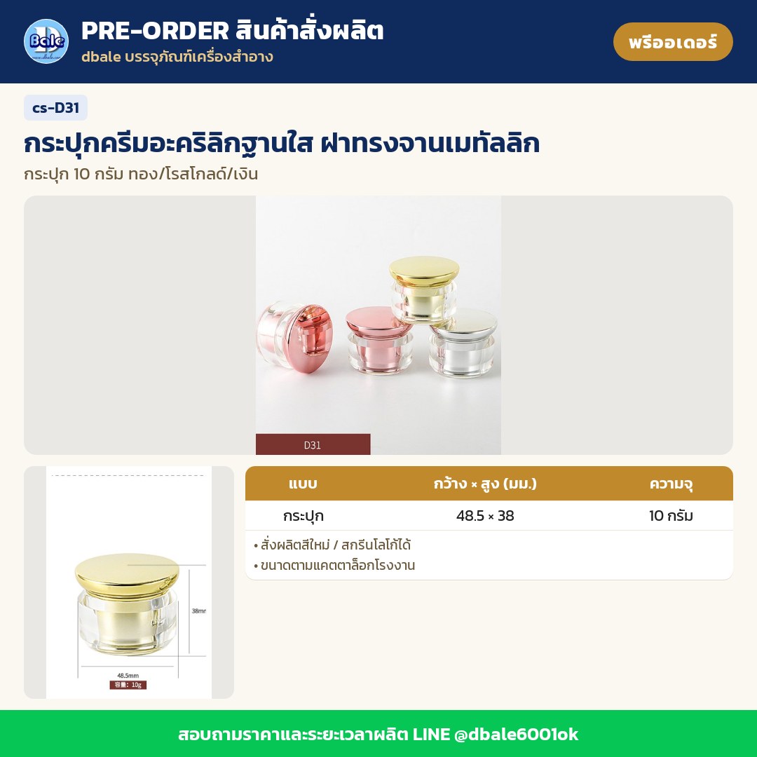 cs-D31 กระปุกครีมอะคริลิกฐานใส ฝาทรงจานเมทัลลิก (พรีออเดอร์)