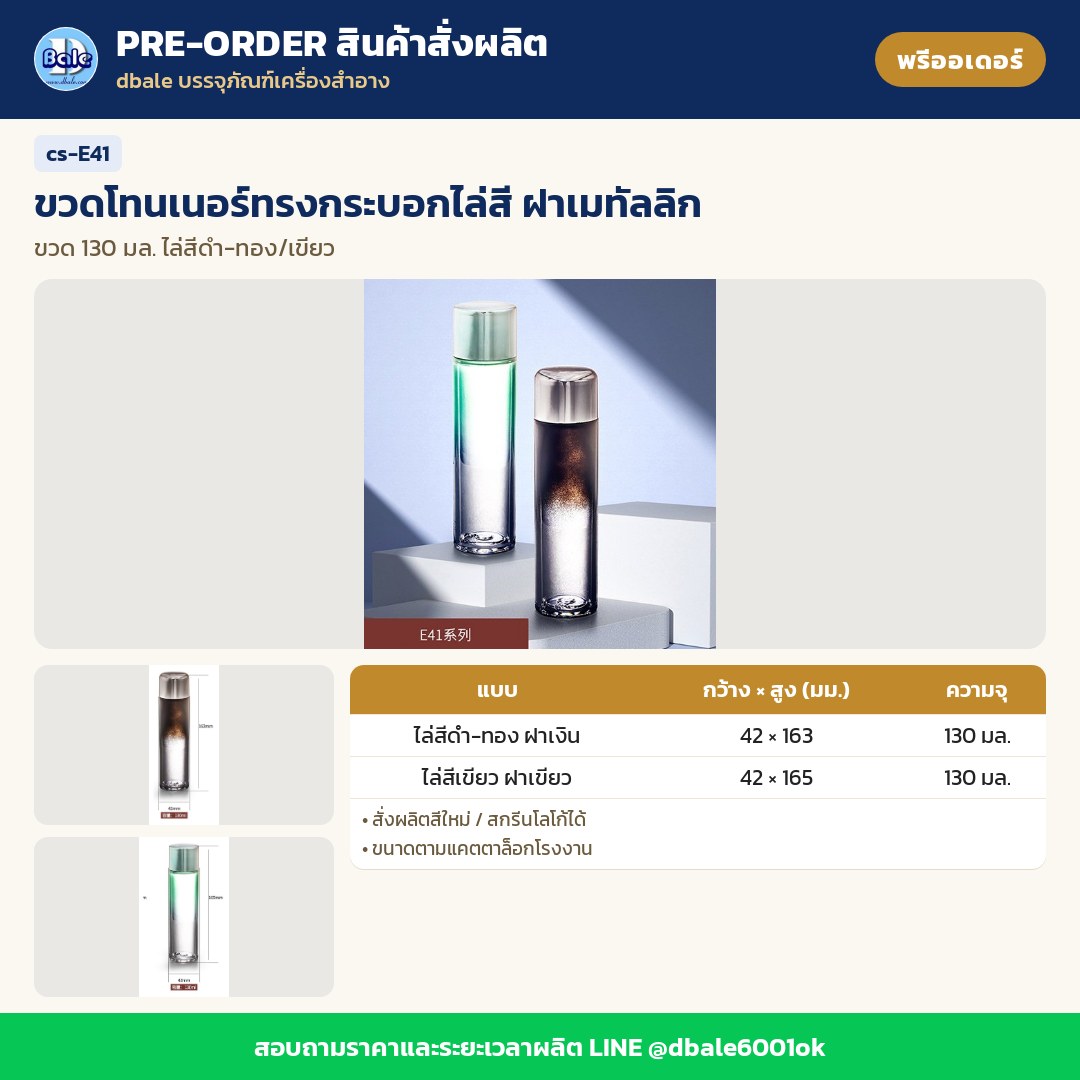 cs-E41 ขวดโทนเนอร์ทรงกระบอกไล่สี ฝาเมทัลลิก (พรีออเดอร์)