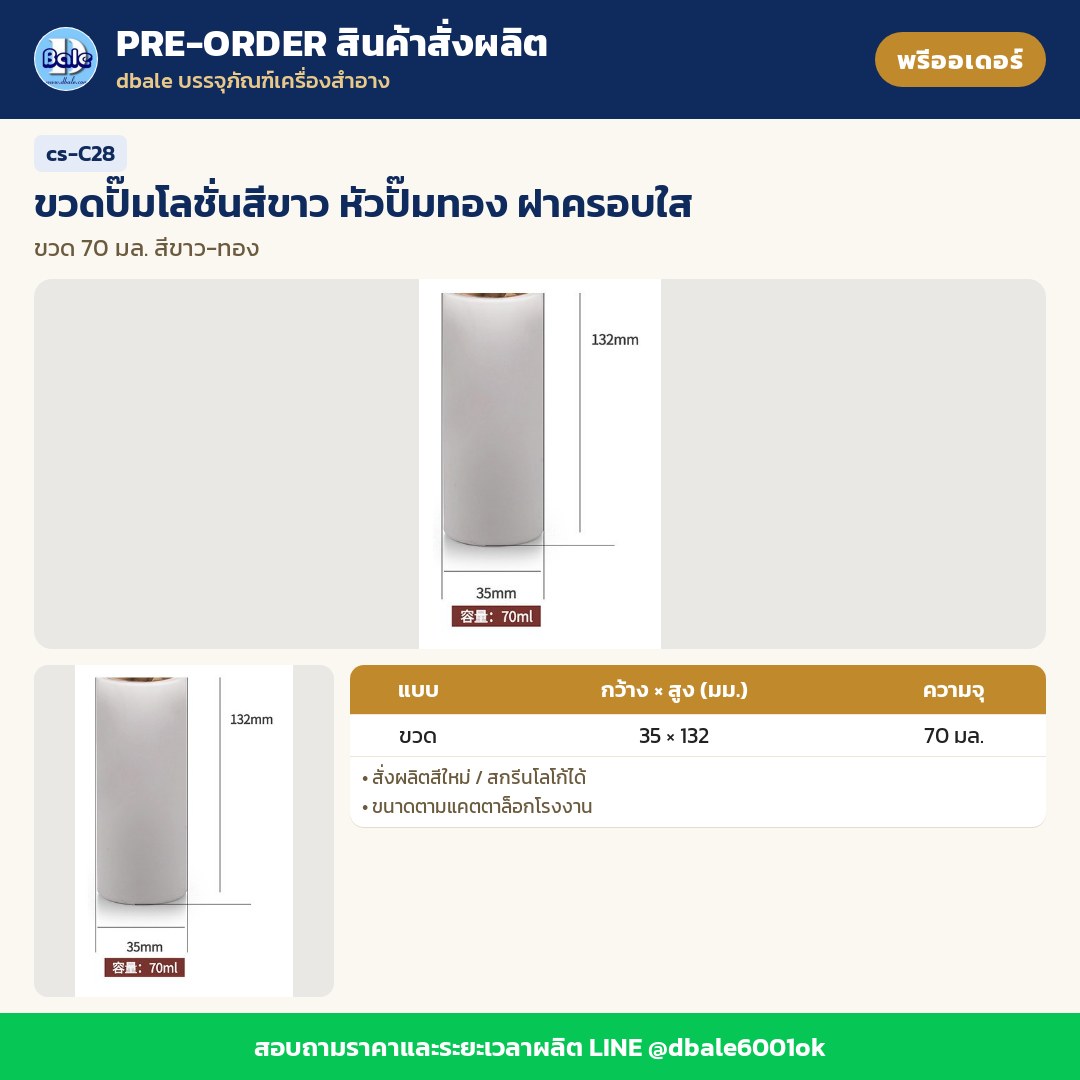 cs-C28 ขวดปั๊มโลชั่นสีขาว หัวปั๊มทอง ฝาครอบใส (พรีออเดอร์)