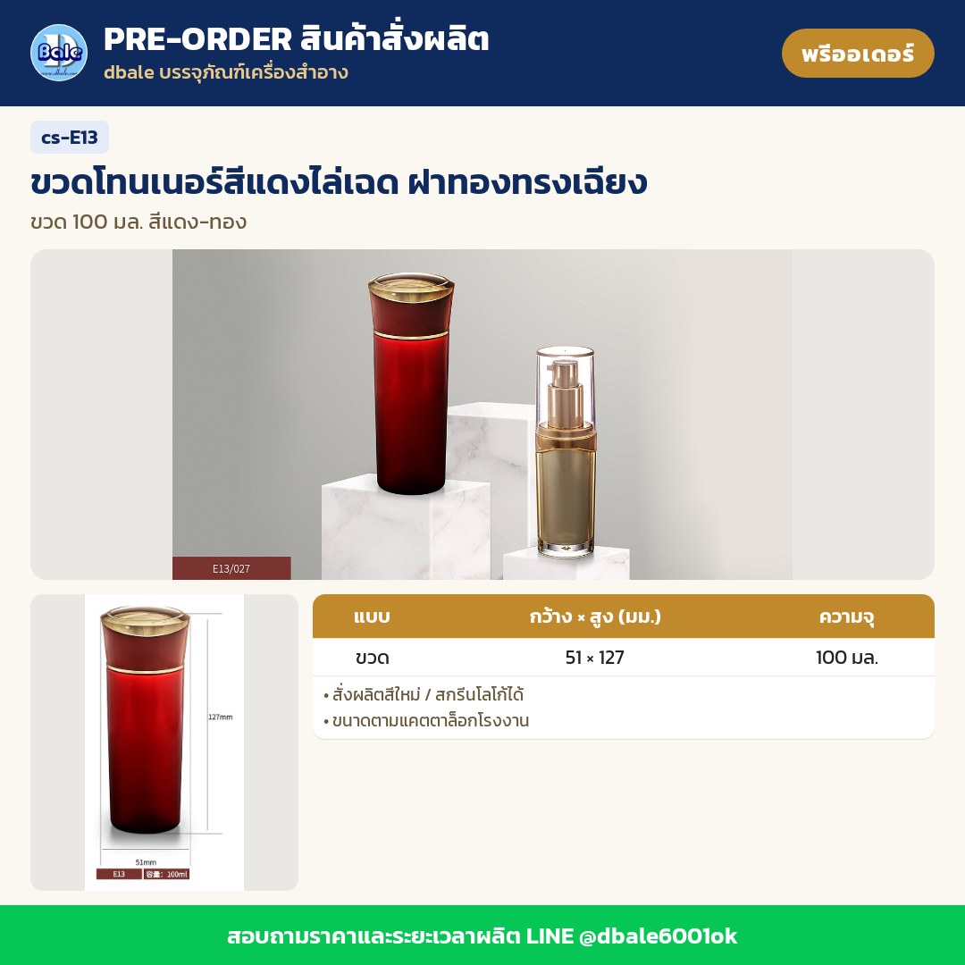 cs-E13 ขวดโทนเนอร์สีแดงไล่เฉด ฝาทองทรงเฉียง (พรีออเดอร์)