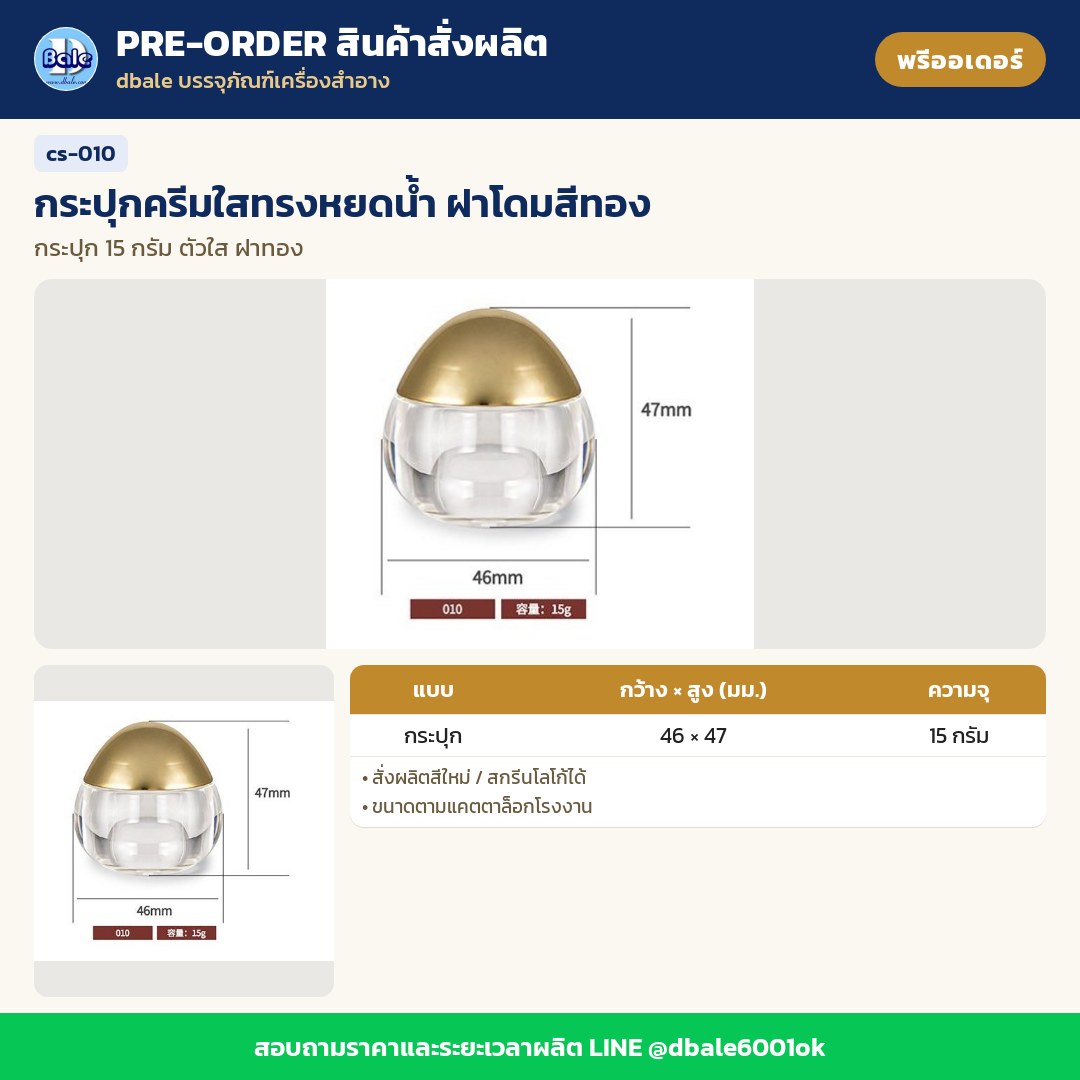 cs-010 กระปุกครีมใสทรงหยดน้ำ ฝาโดมสีทอง (พรีออเดอร์)