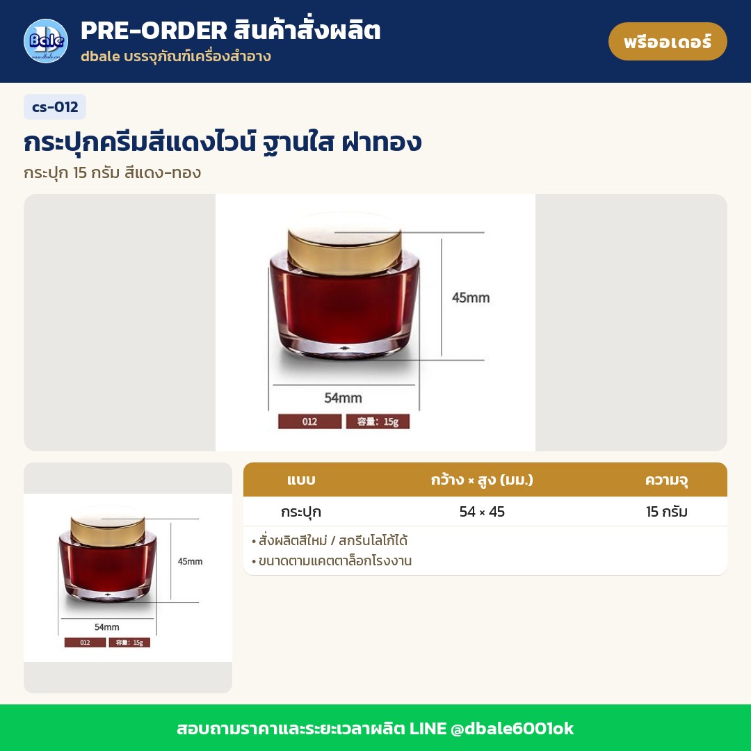 cs-012 กระปุกครีมสีแดงไวน์ ฐานใส ฝาทอง (พรีออเดอร์)