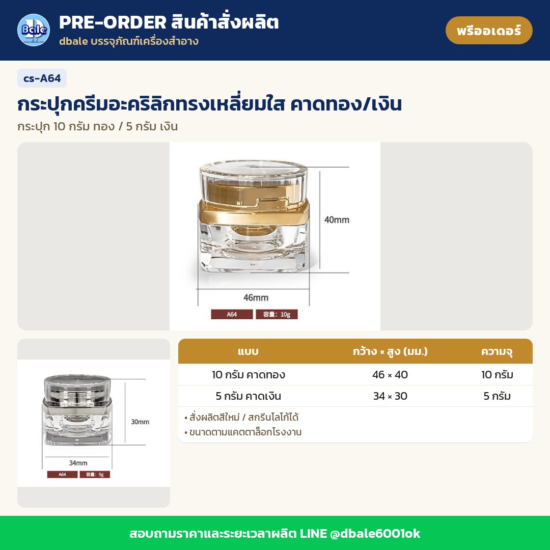 cs-A64 กระปุกครีมอะคริลิกทรงเหลี่ยมใส คาดทอง/เงิน (พรีออเดอร์)