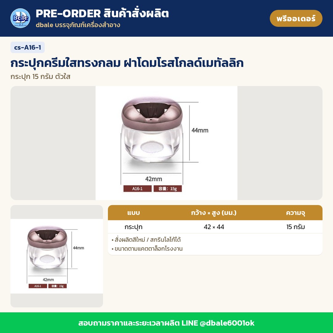 cs-A16-1 กระปุกครีมใสทรงกลม ฝาโดมโรสโกลด์เมทัลลิก (พรีออเดอร์)