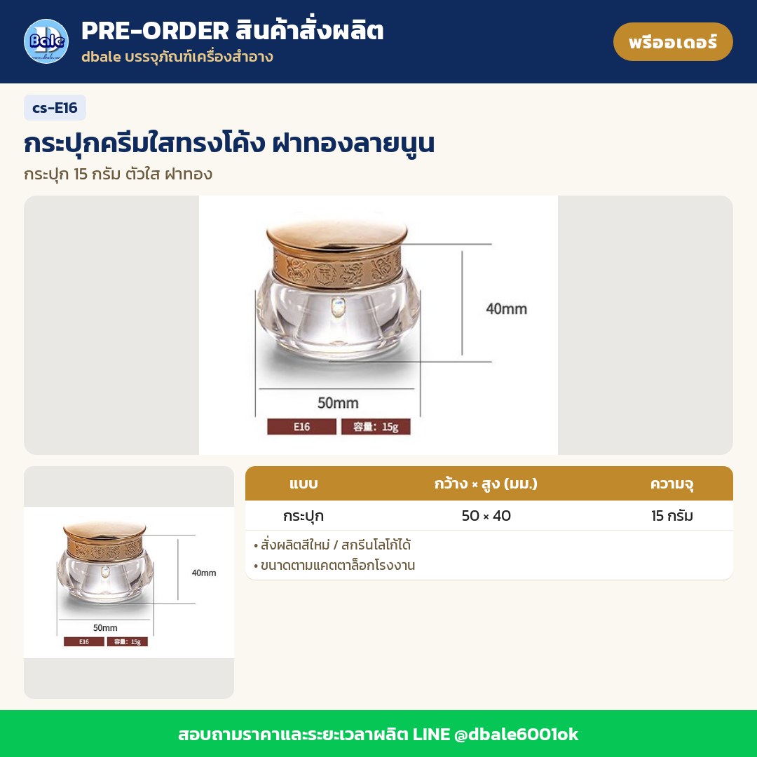 cs-E16 กระปุกครีมใสทรงโค้ง ฝาทองลายนูน (พรีออเดอร์)