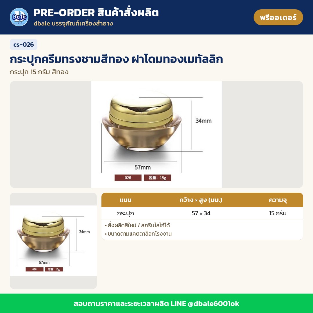 cs-026 กระปุกครีมทรงชามสีทอง ฝาโดมทองเมทัลลิก (พรีออเดอร์)