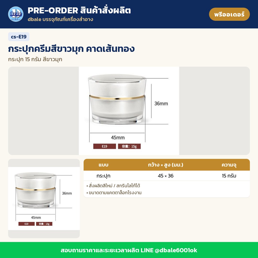 cs-E19 กระปุกครีมสีขาวมุก คาดเส้นทอง (พรีออเดอร์)