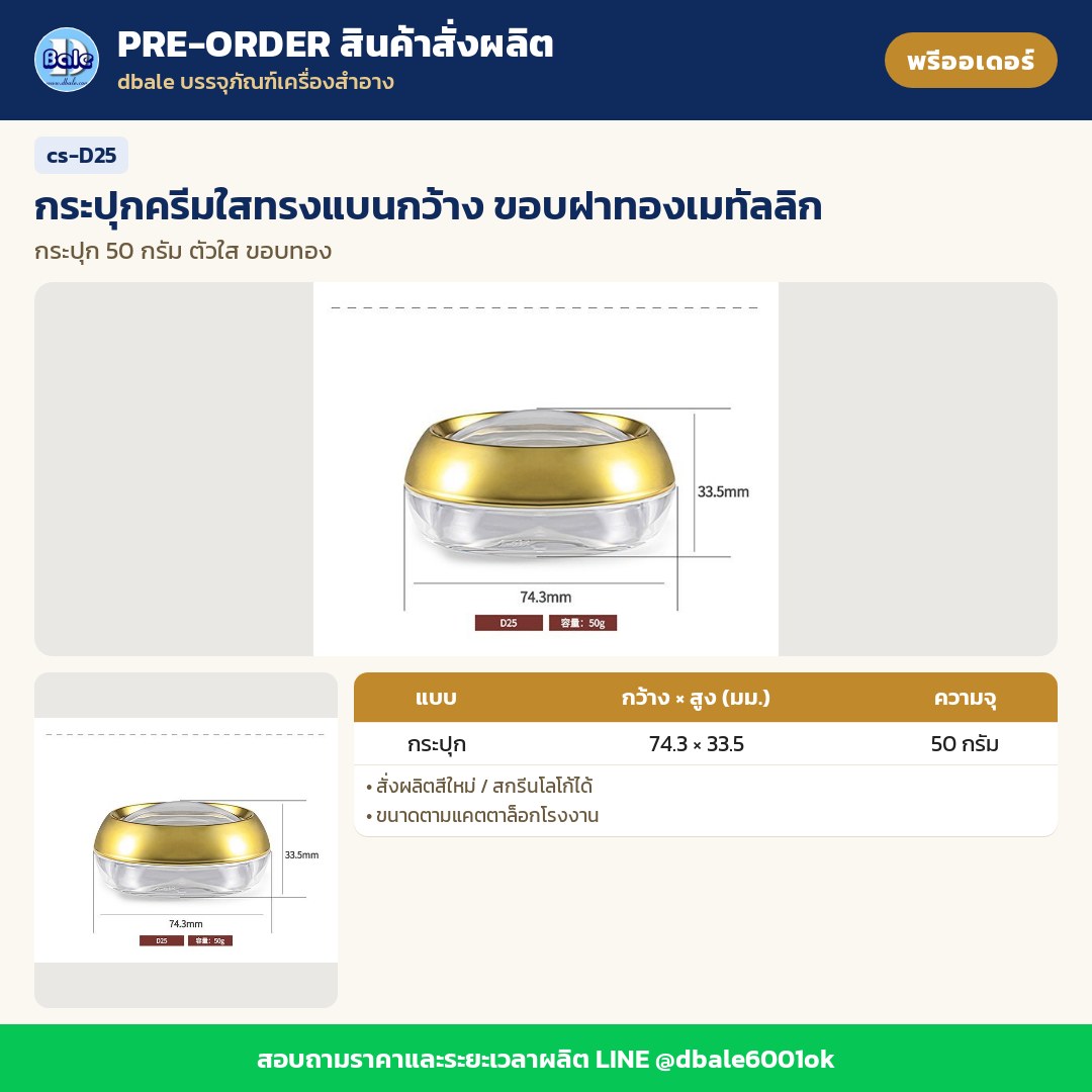 cs-D25 กระปุกครีมใสทรงแบนกว้าง ขอบฝาทองเมทัลลิก (พรีออเดอร์)