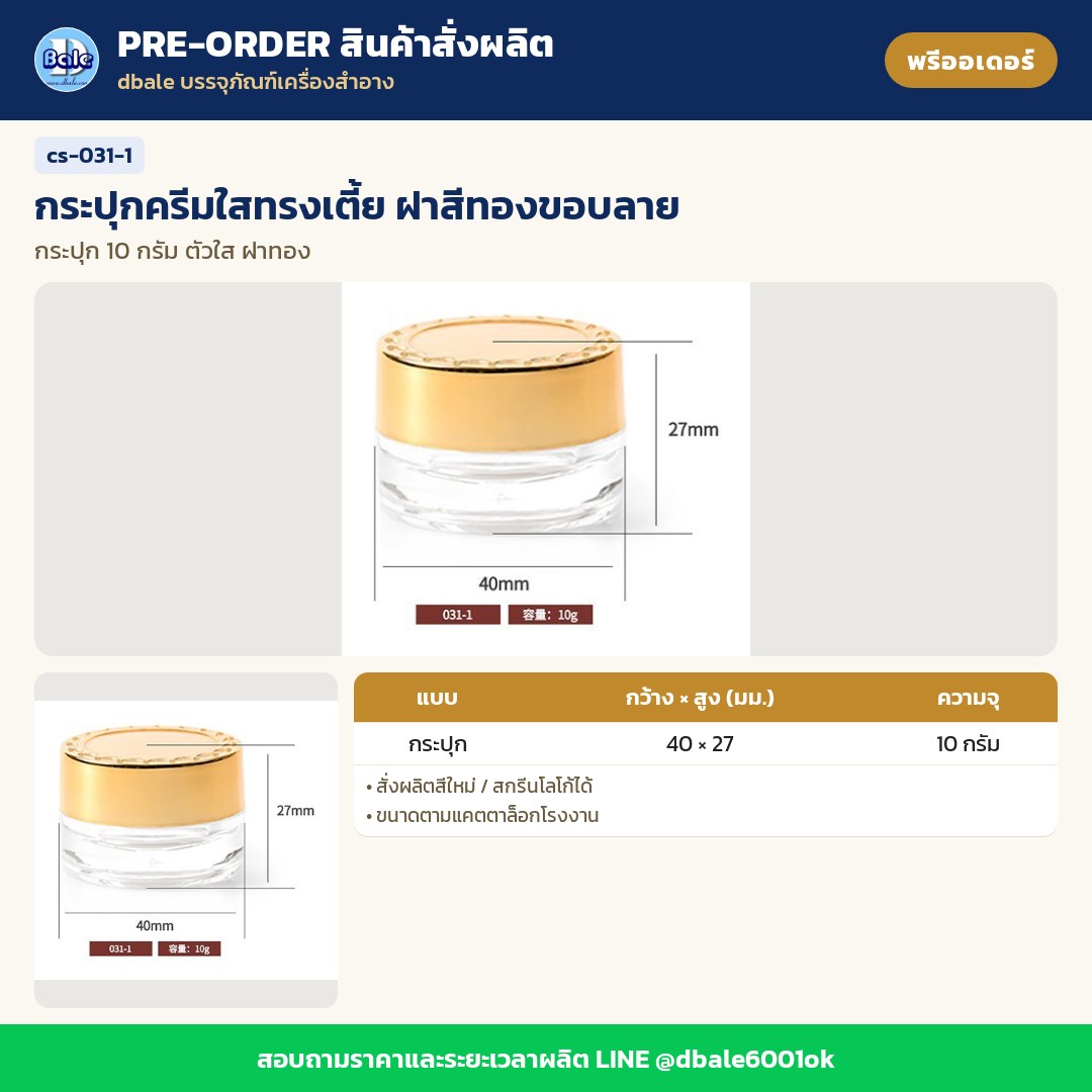 cs-031-1 กระปุกครีมใสทรงเตี้ย ฝาสีทองขอบลาย (พรีออเดอร์)