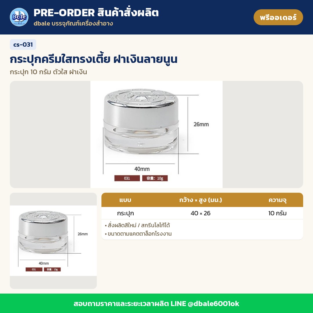 cs-031 กระปุกครีมใสทรงเตี้ย ฝาเงินลายนูน (พรีออเดอร์)