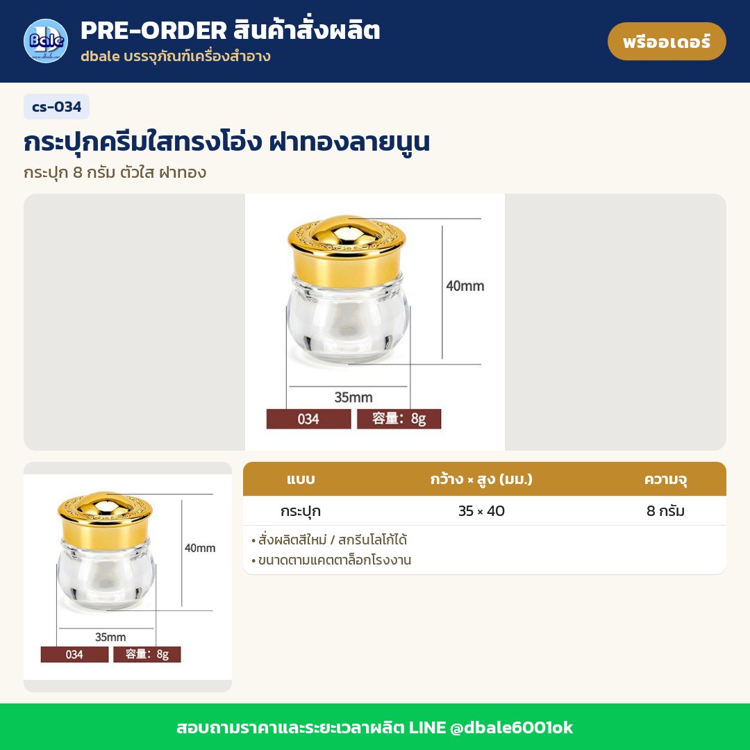 cs-034 กระปุกครีมใสทรงโอ่ง ฝาทองลายนูน (พรีออเดอร์)