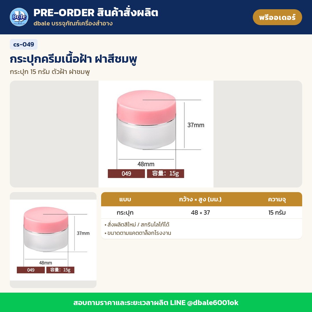 cs-049 กระปุกครีมเนื้อฝ้า ฝาสีชมพู (พรีออเดอร์)