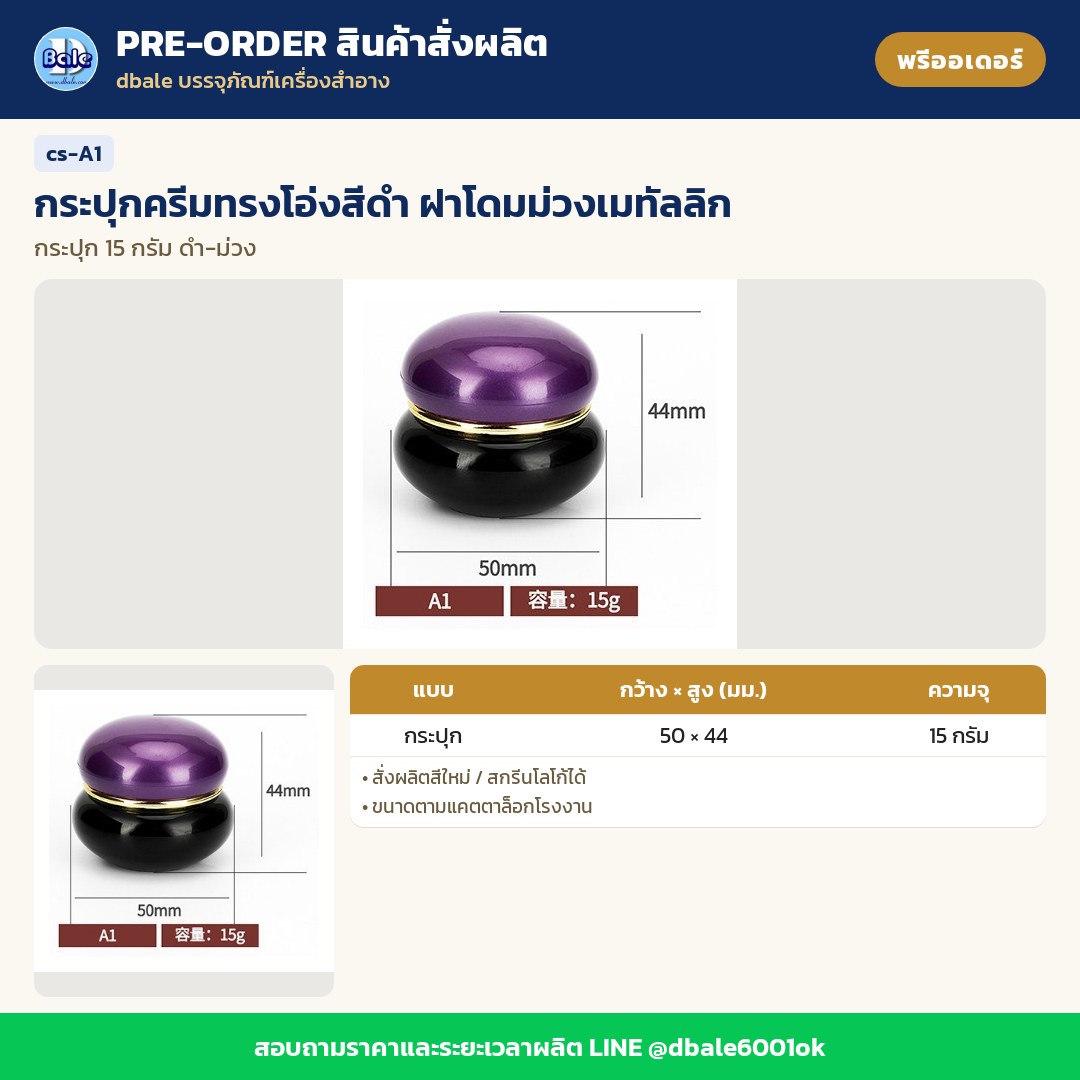 cs-A1 กระปุกครีมทรงโอ่งสีดำ ฝาโดมม่วงเมทัลลิก (พรีออเดอร์)