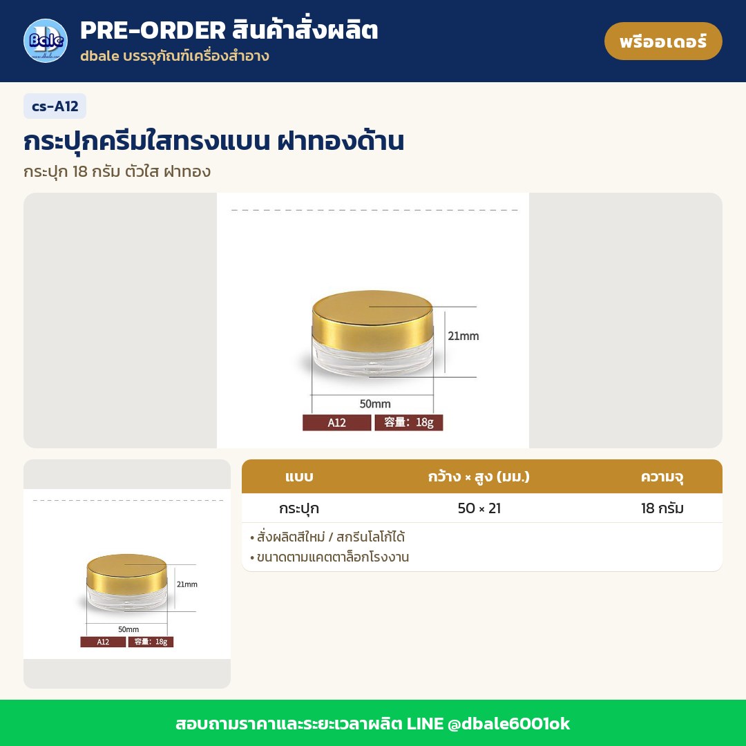cs-A12 กระปุกครีมใสทรงแบน ฝาทองด้าน (พรีออเดอร์)