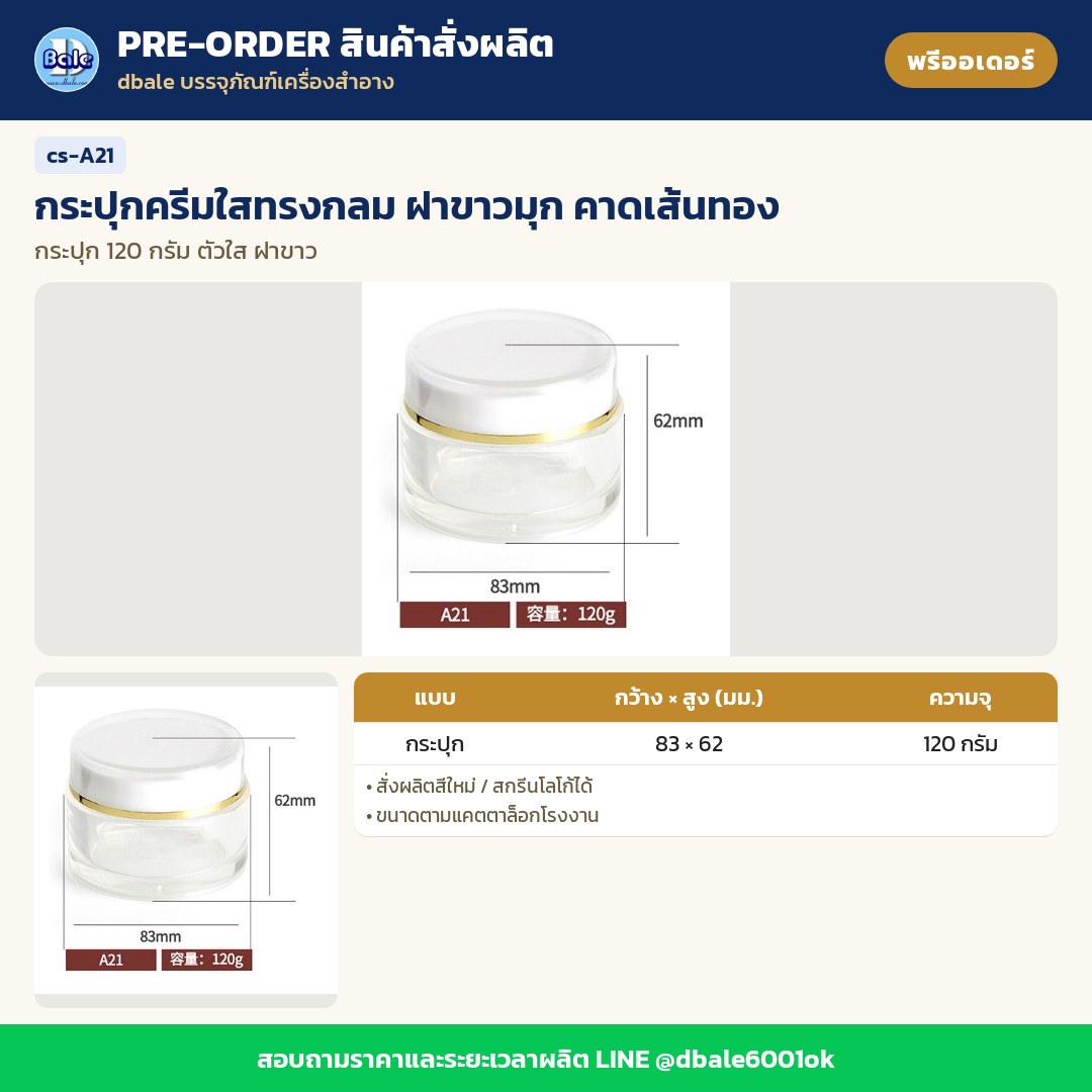 cs-A21 กระปุกครีมใสทรงกลม ฝาขาวมุก คาดเส้นทอง (พรีออเดอร์)