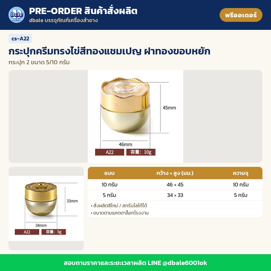cs-A22 กระปุกครีมทรงไข่สีทองแชมเปญ ฝาทองขอบหยัก (พรีออเดอร์)