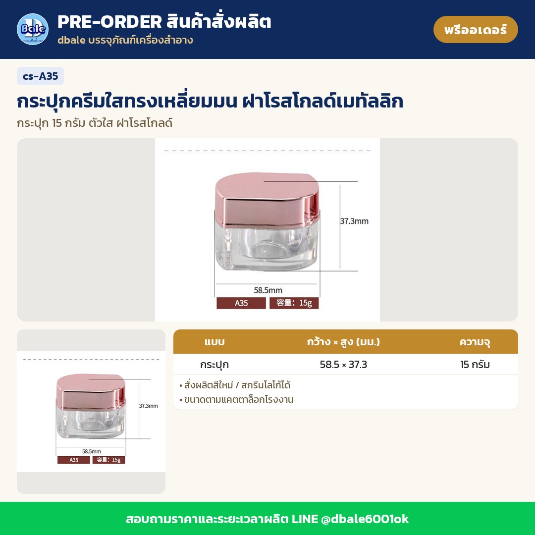 cs-A35 กระปุกครีมใสทรงเหลี่ยมมน ฝาโรสโกลด์เมทัลลิก (พรีออเดอร์)