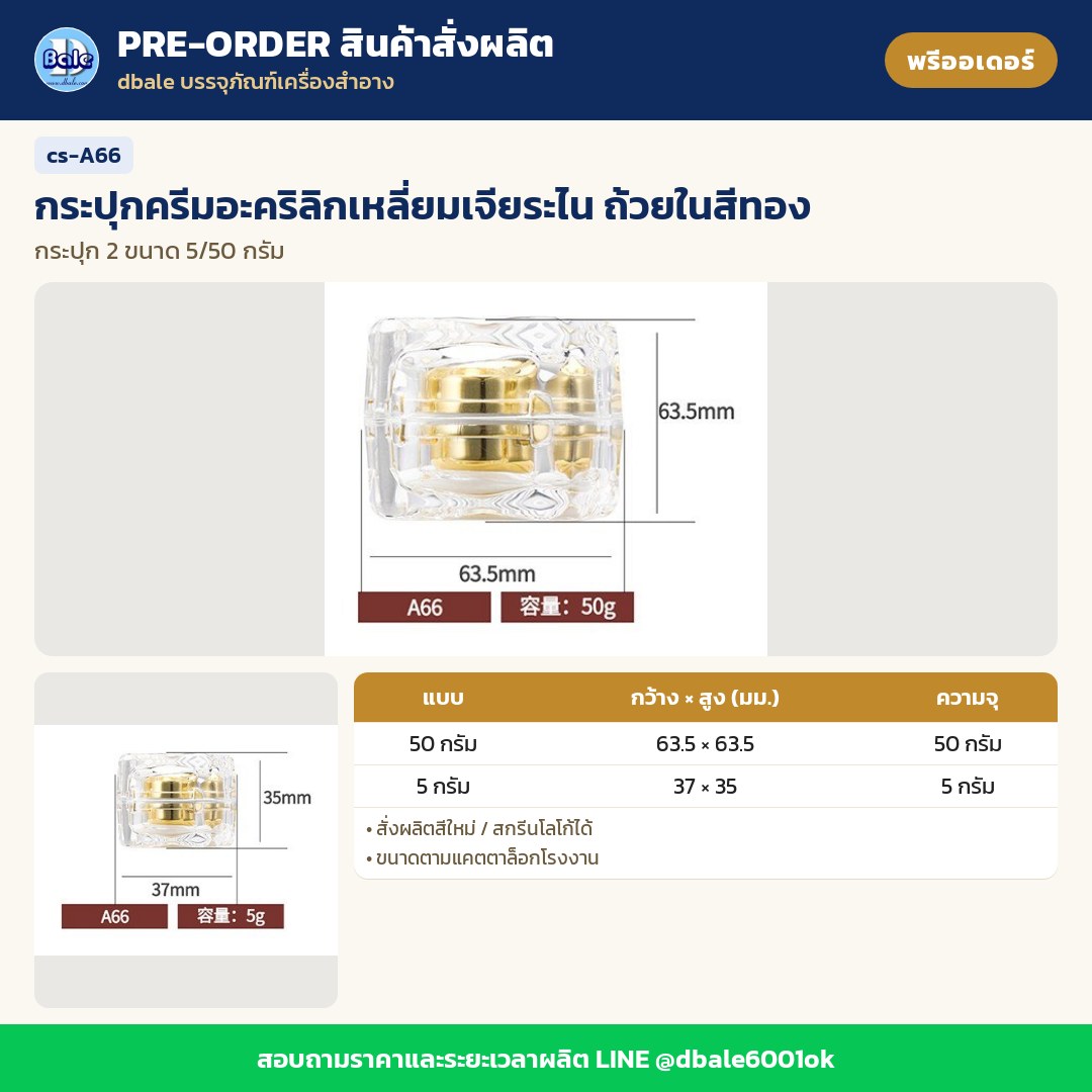 cs-A66 กระปุกครีมอะคริลิกเหลี่ยมเจียระไน ถ้วยในสีทอง (พรีออเดอร์)