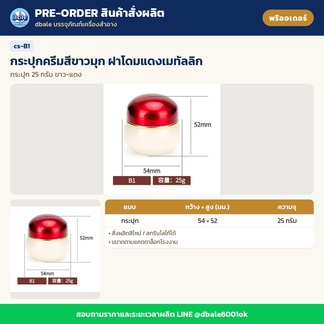 cs-B1 กระปุกครีมสีขาวมุก ฝาโดมแดงเมทัลลิก (พรีออเดอร์)