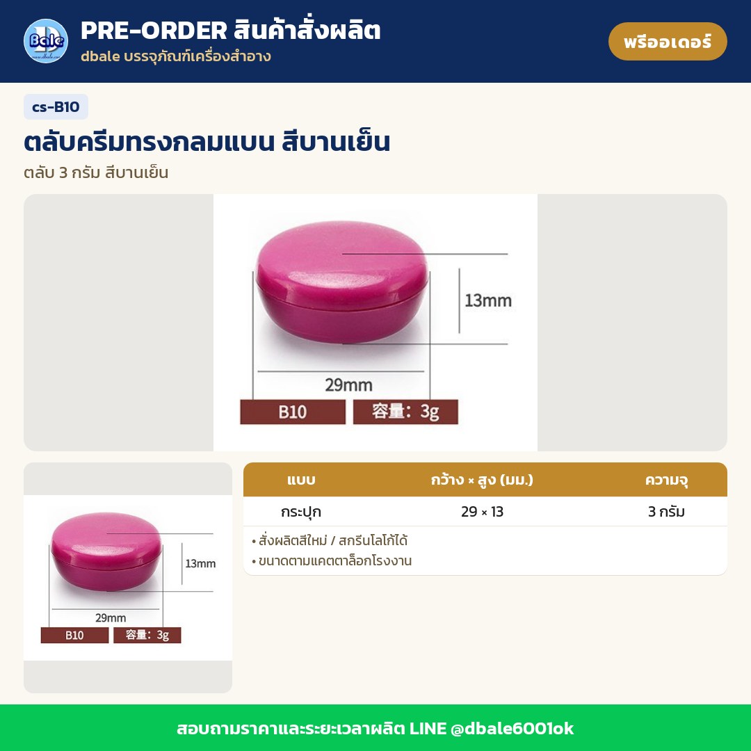 cs-B10 ตลับครีมทรงกลมแบน สีบานเย็น (พรีออเดอร์)