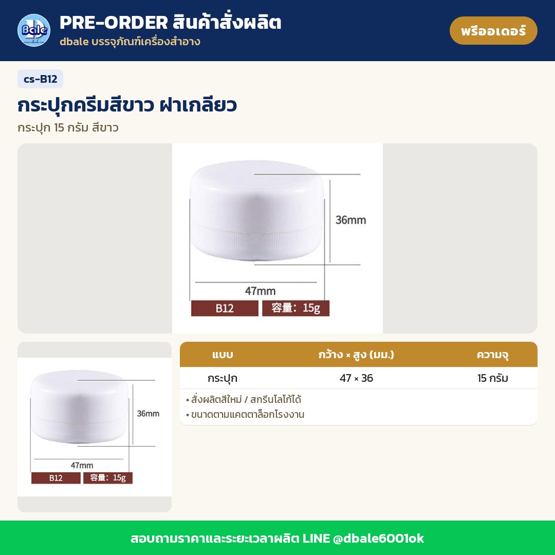cs-B12 กระปุกครีมสีขาว ฝาเกลียว (พรีออเดอร์)