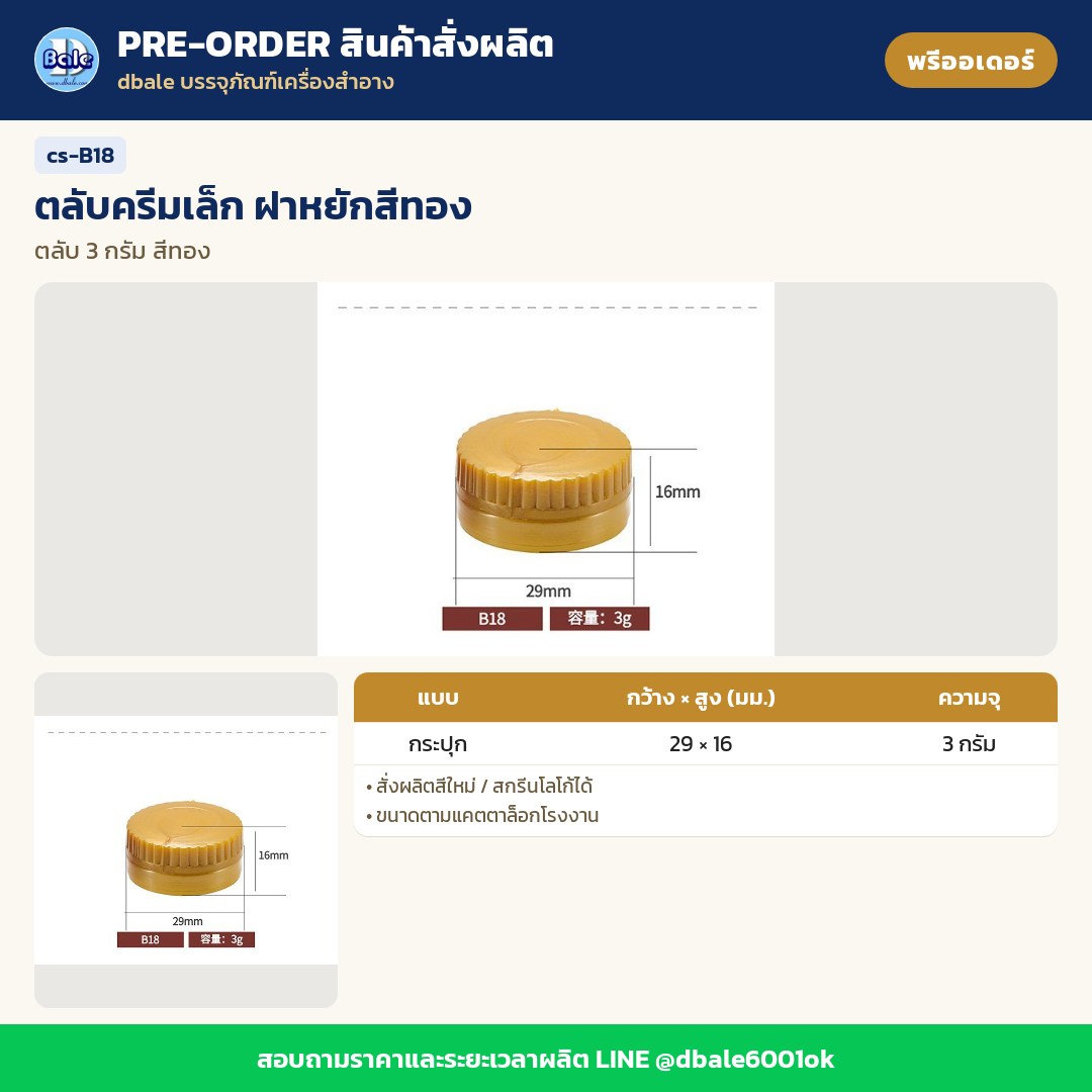 cs-B18 ตลับครีมเล็ก ฝาหยักสีทอง (พรีออเดอร์)