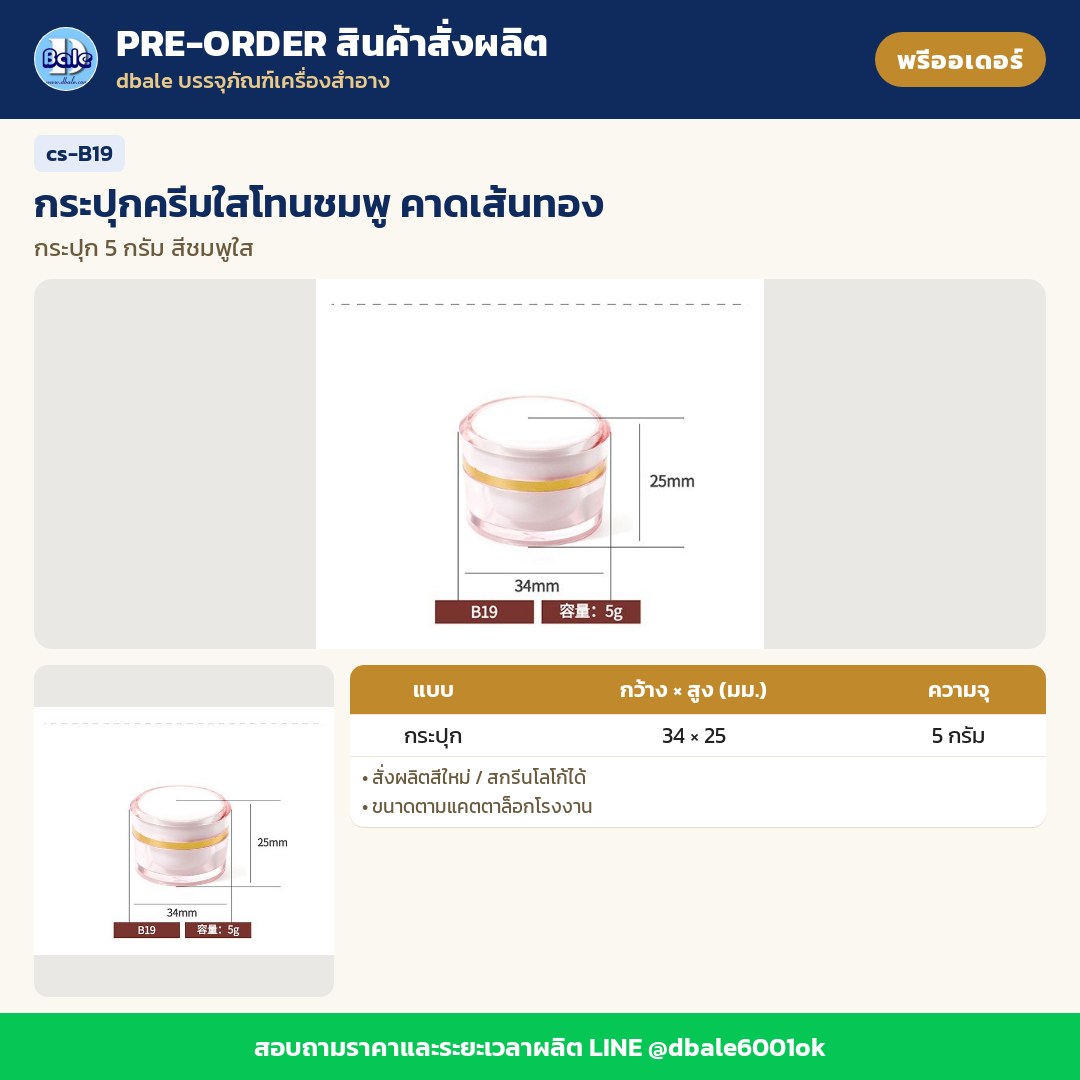 cs-B19 กระปุกครีมใสโทนชมพู คาดเส้นทอง (พรีออเดอร์)