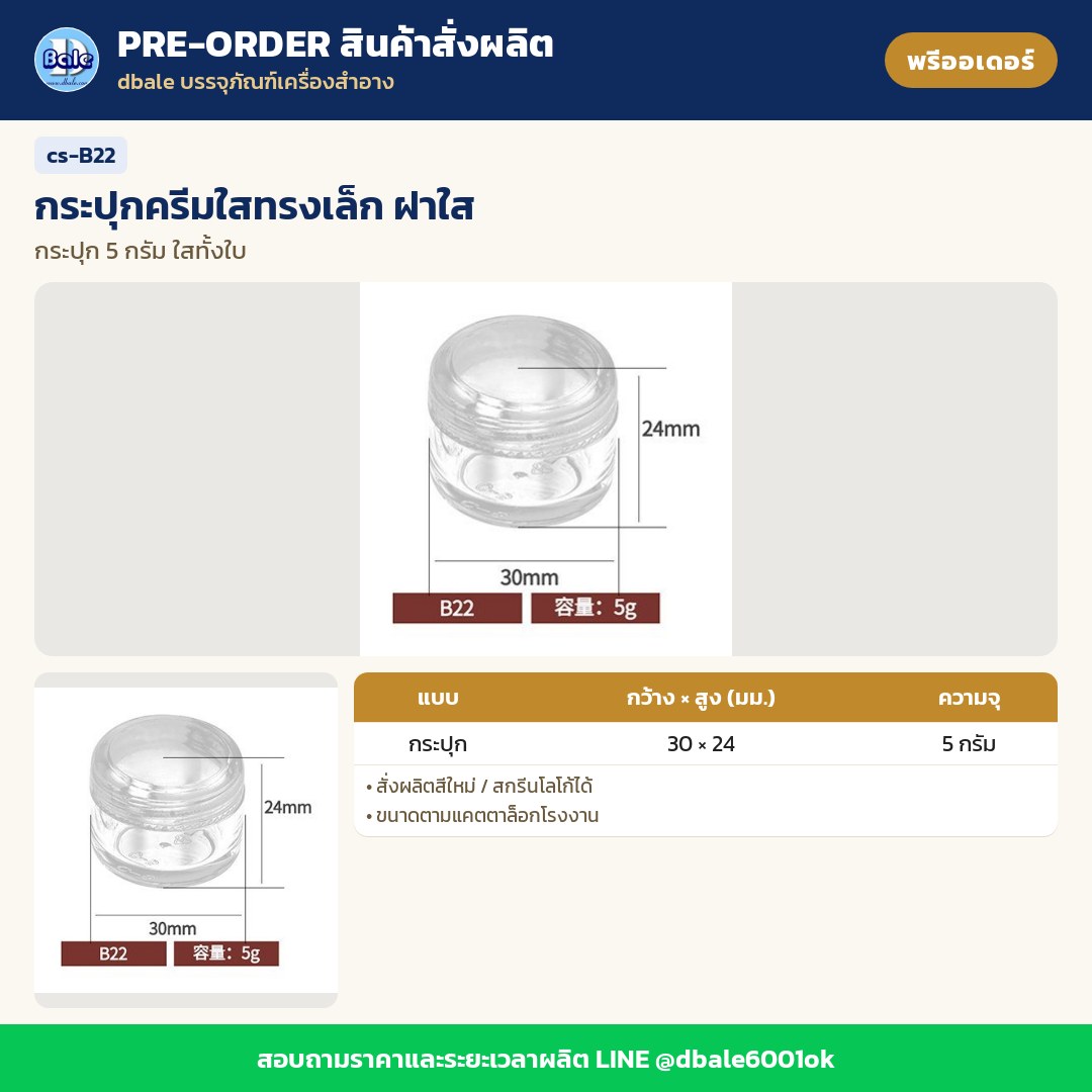 cs-B22 กระปุกครีมใสทรงเล็ก ฝาใส (พรีออเดอร์)