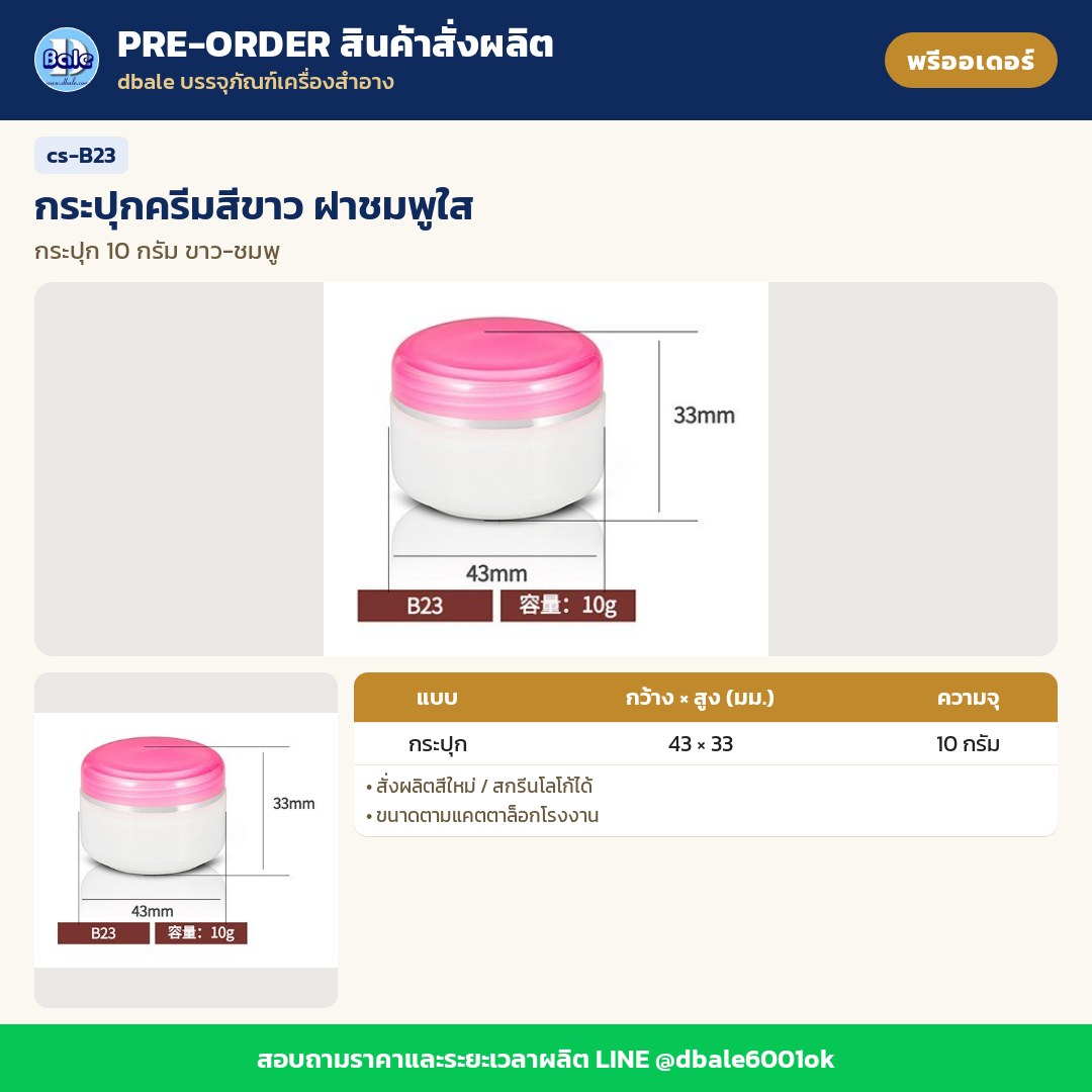 cs-B23 กระปุกครีมสีขาว ฝาชมพูใส (พรีออเดอร์)