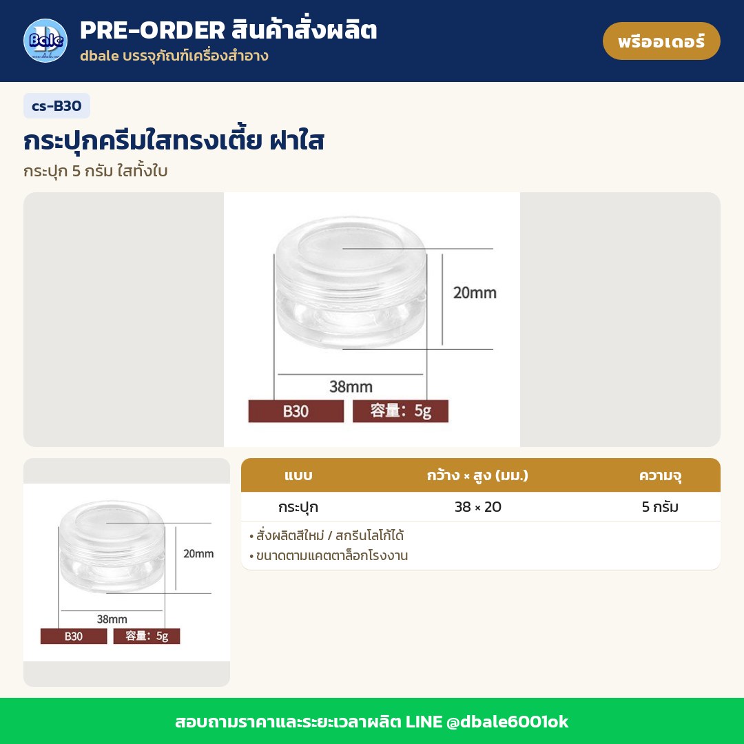 cs-B30 กระปุกครีมใสทรงเตี้ย ฝาใส (พรีออเดอร์)