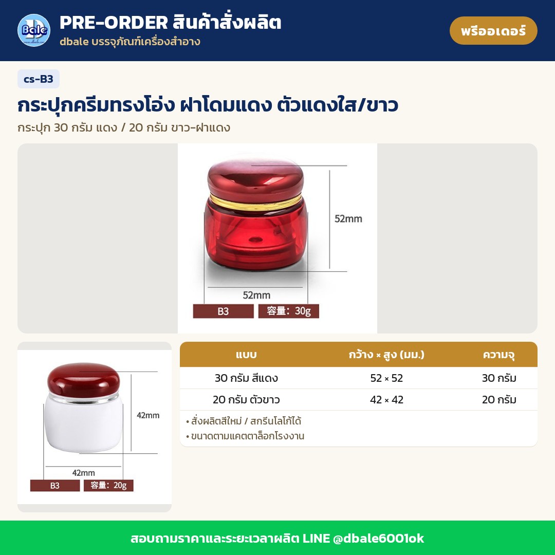 cs-B3 กระปุกครีมทรงโอ่ง ฝาโดมแดง ตัวแดงใส/ขาว (พรีออเดอร์)